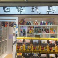 DailyToys日常玩具