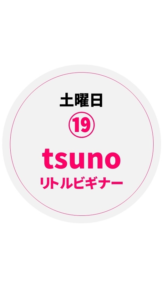 tsunoリトル⑲/土曜日13:50