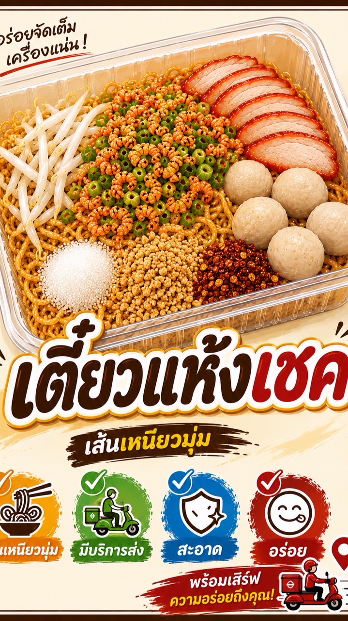 เตี๋ยวแห้งเชค เชค
