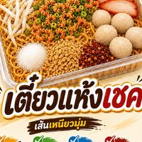 เตี๋ยวแห้งเชค เชค