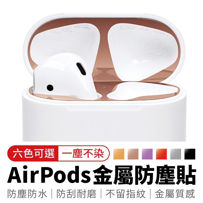 金屬材質商品適用：AirPods一代 / 二代保存期限：無組裝需求：無商品內容：金屬防塵貼x 1、酒精清潔組x1尺寸皆為手工測量，可能含有誤差，敬請多見諒。顏色因顯示器不同，可能存在色差，依實品為準。