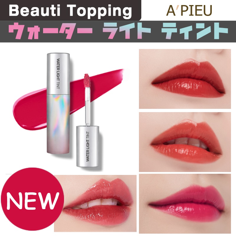 Beautytopping 韓國正品 [APIEU] ★超人氣★ 霓虹炫色光唇釉 / 美人魚水光染唇液