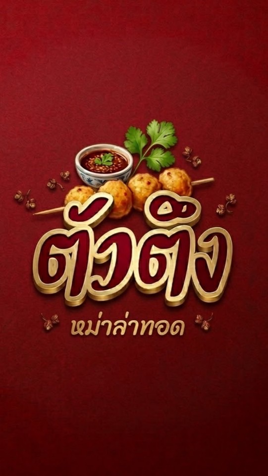 ตัวตึง หม่าล่าทอด