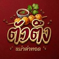 ตัวตึง หม่าล่าทอด