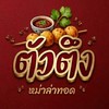 ตัวตึง หม่าล่าทอด