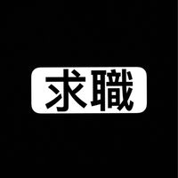 求職分享好去處