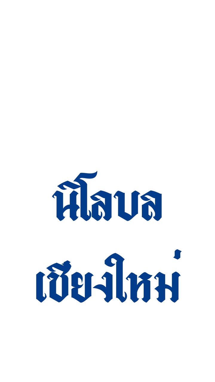 ร้านนิโลบลเชียงใหม่