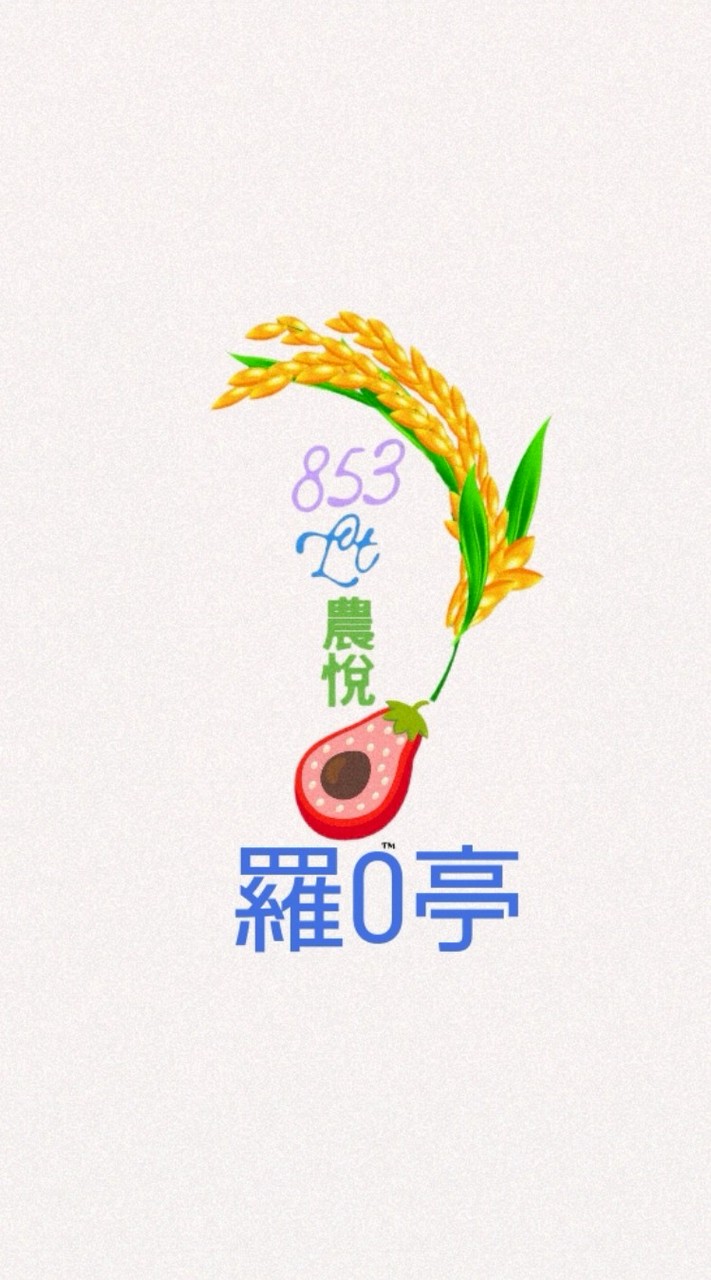 +99 Lt農產蔬果收-支_群