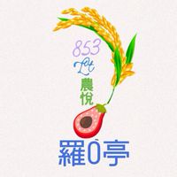 +99 Lt農產蔬果收-支_群