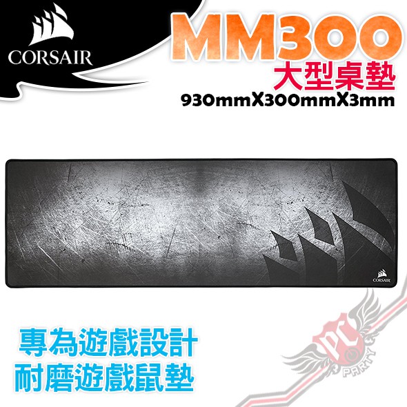 PC PARTY 海盜船 Corsair MM300 布質滑鼠墊 大型桌墊版 電競專用