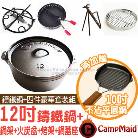 【美國 CampMaid】↘82折 12吋荷蘭鍋鑄鐵鍋5件豪華套裝組(主體+鍋架+火炭盆+烤架+鍋蓋座)煎盤.湯鍋.燉鍋 60010