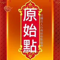 台南原始點協會