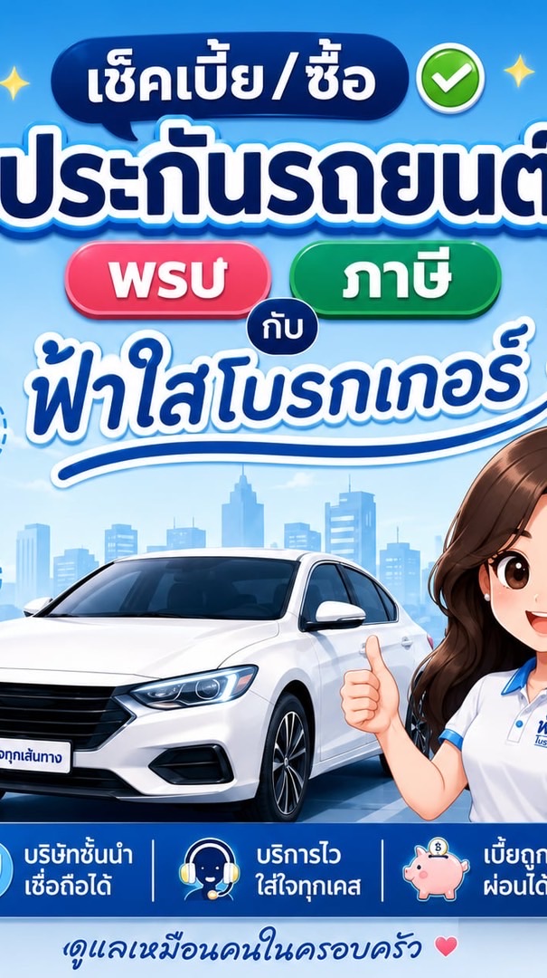 เช็คเบี้ย/ซื้อ ประกันรถยนต์ พรบ ภาษี กับฟ้าใสโบรกเกอร์