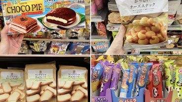 2020年台灣超商買得到日系零食推薦！偽出國正在大流行中！