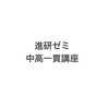 進研ゼミ中高一貫講座でTGPをやってる人