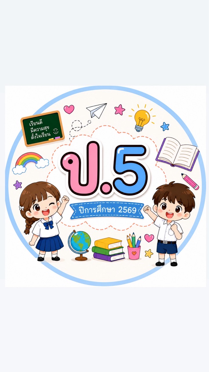 นักเรียนชั้นป.5 ปีการศึกษา2569