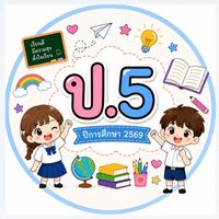 นักเรียนชั้นป.5 ปีการศึกษา2569