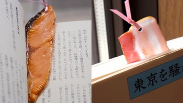 你的書看起來好好吃？日本寫實的「食物書籤」爆紅！
