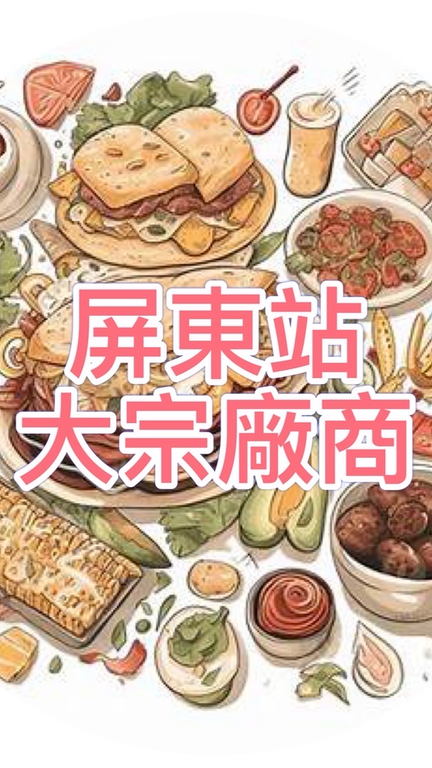 屏東站大宗廠商