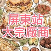 屏東站大宗廠商