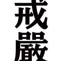 鬼故事