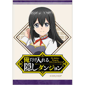 俺だけ入れる隠しダンジョン アリス