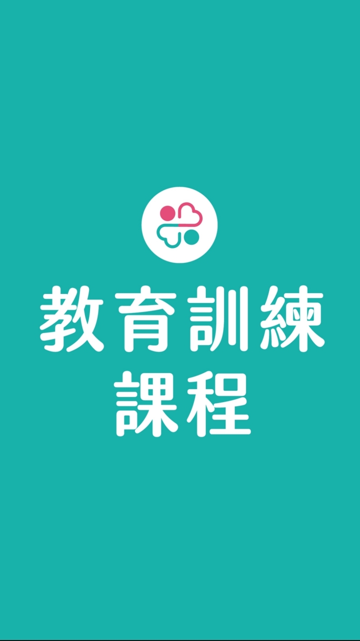耆安機構-教育訓練課程