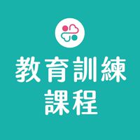 耆安機構-教育訓練課程