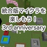 統合版マイクラを楽しもう！