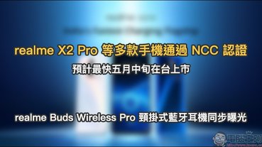 realme X2 Pro 等多款手機通過 NCC 認證，預計最快五月中旬在台上市！ realme Buds Wireless Pro 頸掛式藍牙耳機同步曝光