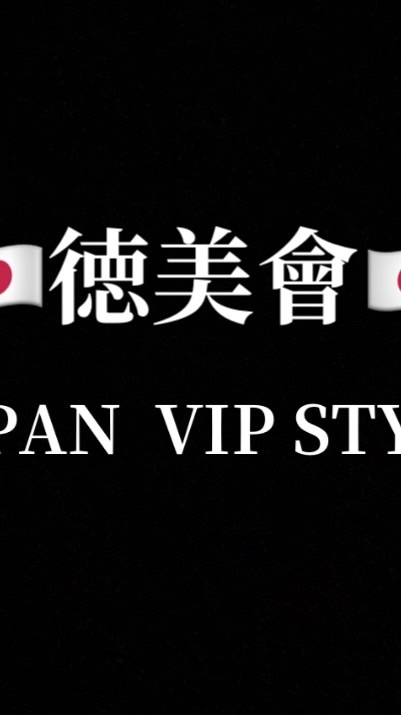 🇯🇵徳美會🇯🇵