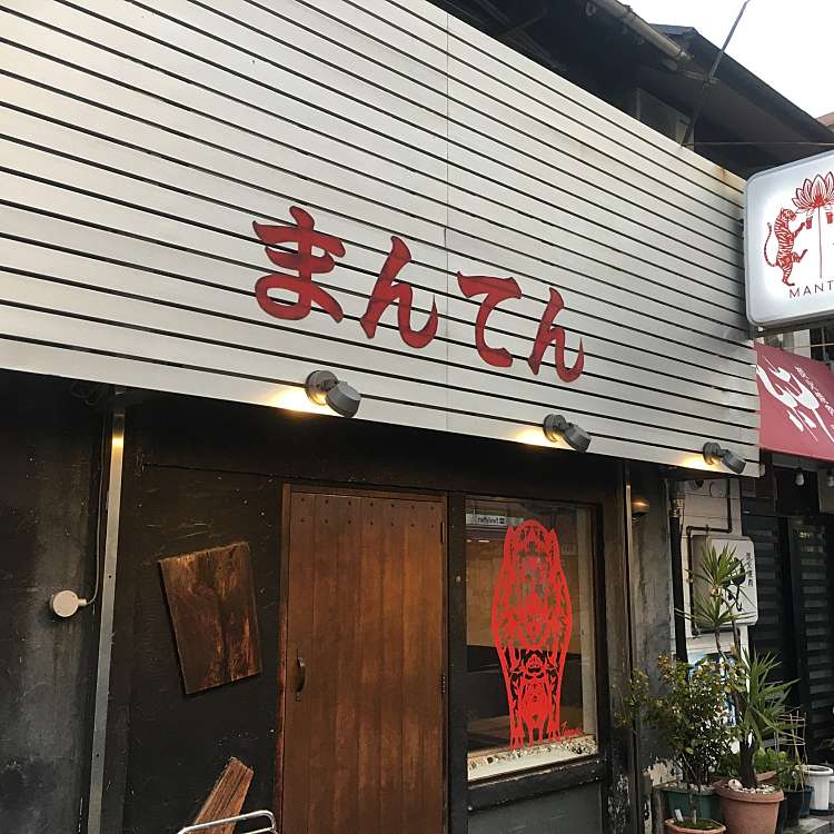 まんてん マンテン 西三国 三国駅 居酒屋 By Line Place