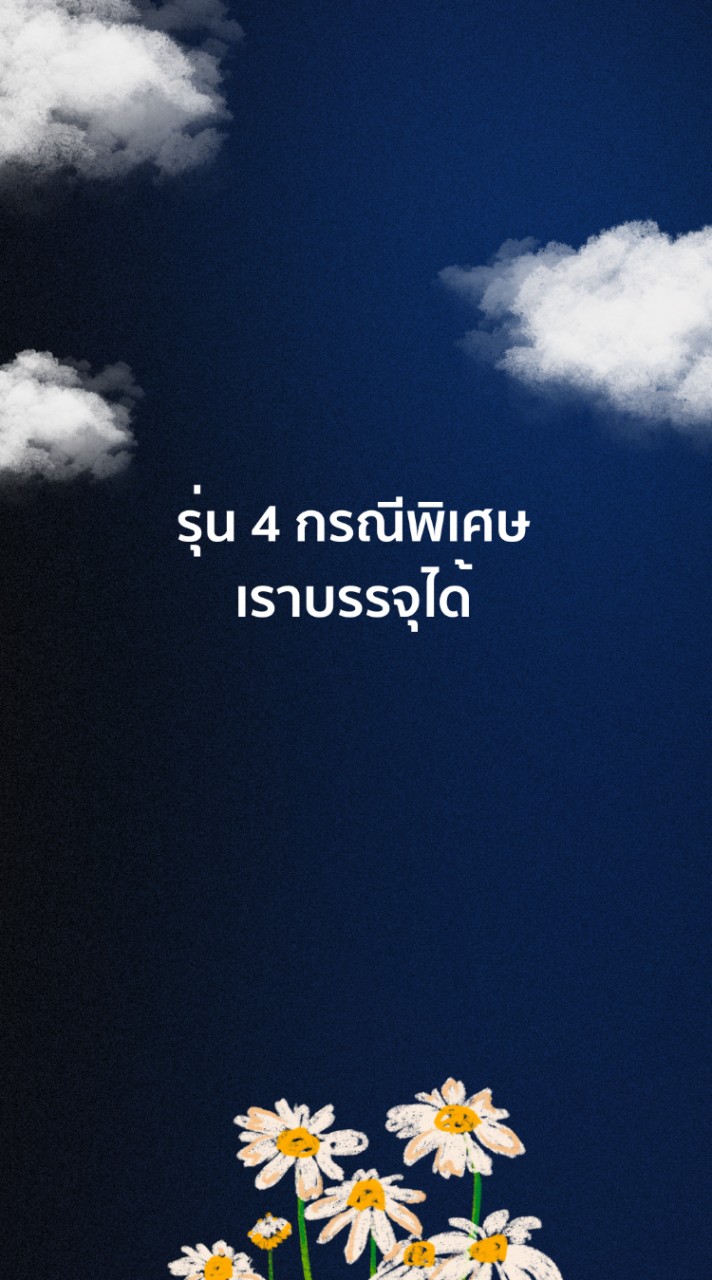 รุ่น 4 กรณีพิเศษ ครูแอมมี่