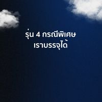 🟡รุ่น 4 กรณีพิเศษ ครูแอมมี่