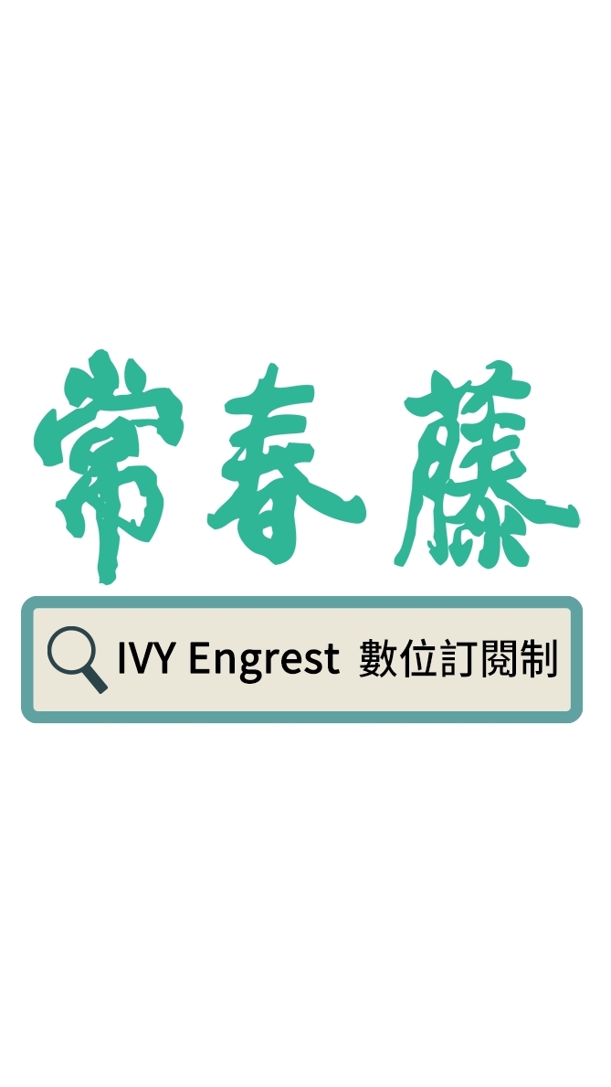 常春藤英語：Ivy Engrest 訂閱制專屬私聊群🌳一起呼出美好英文～