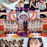 乃木坂46【6期生】総合