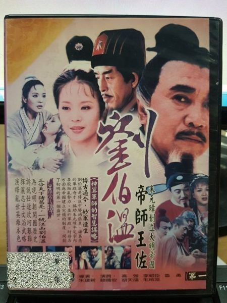 挖寶二手片-S36-032-正版VCD-大陸劇【朱元璋創立大明帝國 劉伯溫 第一套 10集10碟】-鮑國安 高強 胡