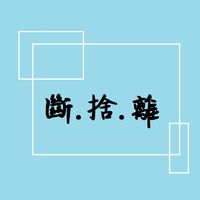 台南二手物品.買賣.交換.贈送結緣.交流群組
