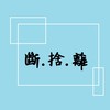 台南二手物品.買賣.交換.贈送結緣.交流群組