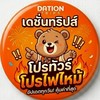 🌏เดชั่น​ ทริปส์ | โปรทัวร์ โปรไฟไหม้ อัปเดตทุกวัน