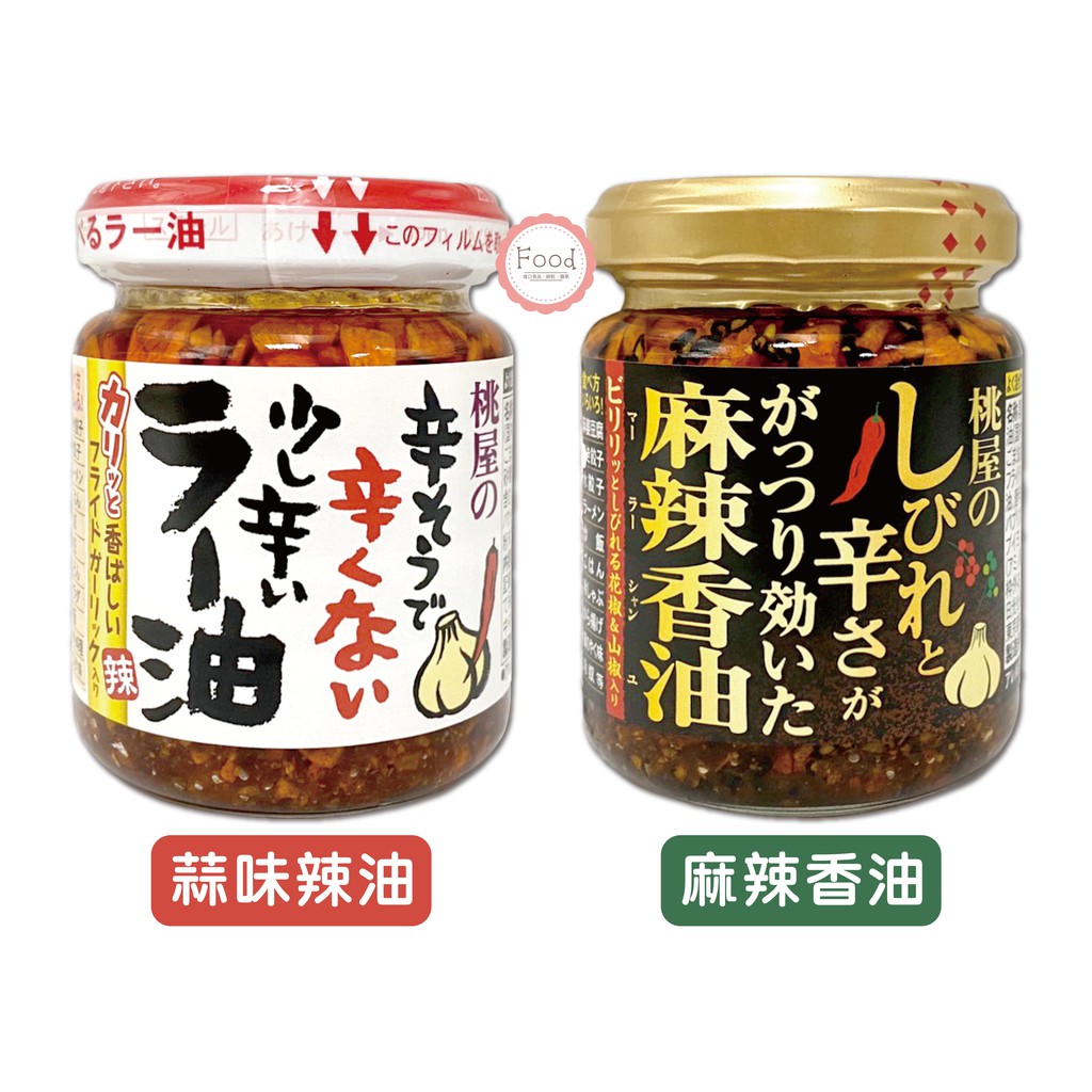 經典日式蒜味辣油及麻辣香油蒜味辣油口味香氣十足，不辛辣麻辣香油口味又香又辣非常過癮百搭醬料(可拌麵、鍋貼沾醬、水餃沾醬、炒飯)玻璃瓶裝【商品規格】產地：日本淨重：蒜味辣油110g、麻辣香油105g賞味