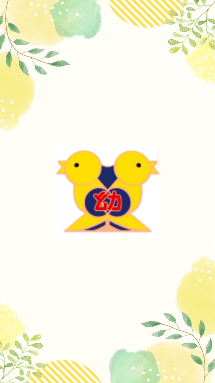 興善寺幼稚園 ひばり1組