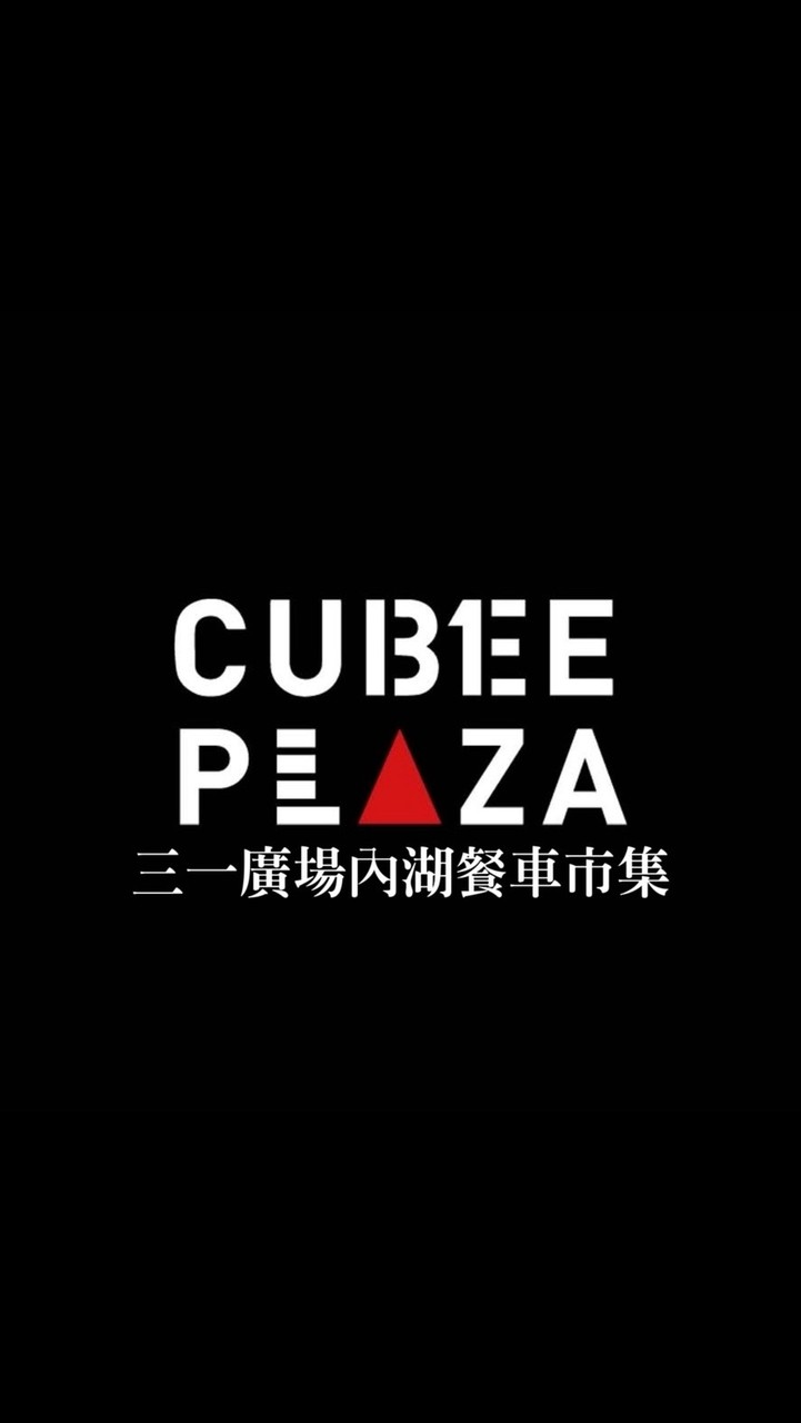 三一廣場內湖餐車市集