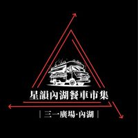 星韻內湖餐車市集｜三一廣場內湖
