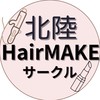 北陸ヘアメイクサークル