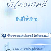 ที่ทำการปกครองอำเภอตาคลี