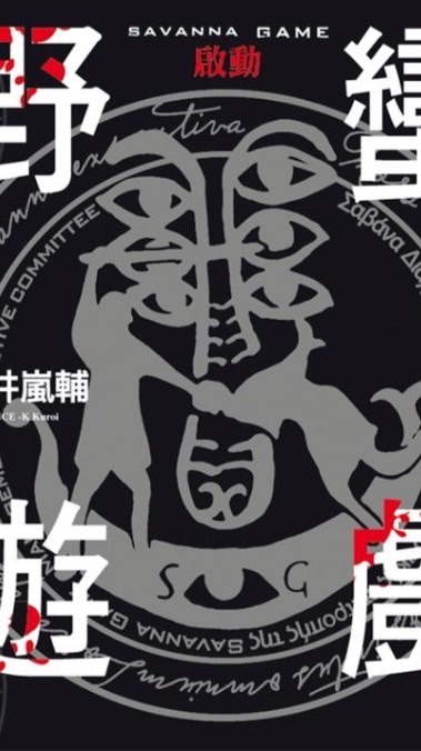 野蠻遊戲 《Savanna game》