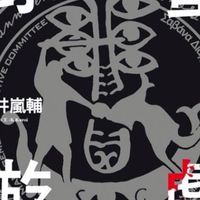 野蠻遊戲 《Savanna game》