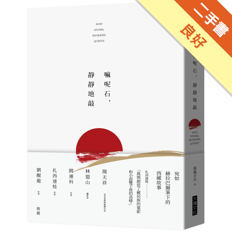 二手書購物須知1. 購買二手書時，請檢視商品書況或書況影片。商品名稱後方編號為賣家來源。2. 商品版權法律說明：TAAZE 讀冊生活單純提供網路二手書託售平台予消費者，並不涉入書本作者與原出版商間之任