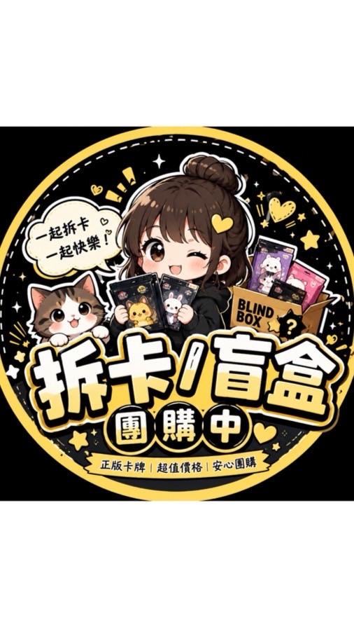 盲盒/卡包團購🐣